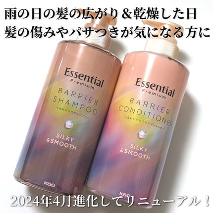 エッセンシャルプレミアム バリアシャンプー・コンディショナー シルキー&スムース/エッセンシャル/市販シャンプーを使ったクチコミ(1枚目)