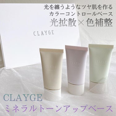 ミネラルトーンアップベース/CLAYGE/化粧下地を使ったクチコミ（1枚目）