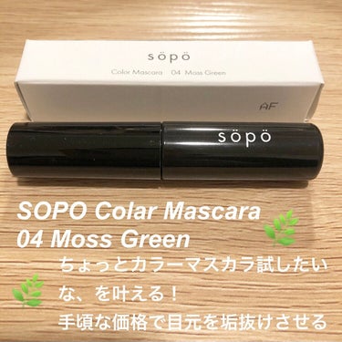 カラーマスカラ/sopo/マスカラを使ったクチコミ（1枚目）