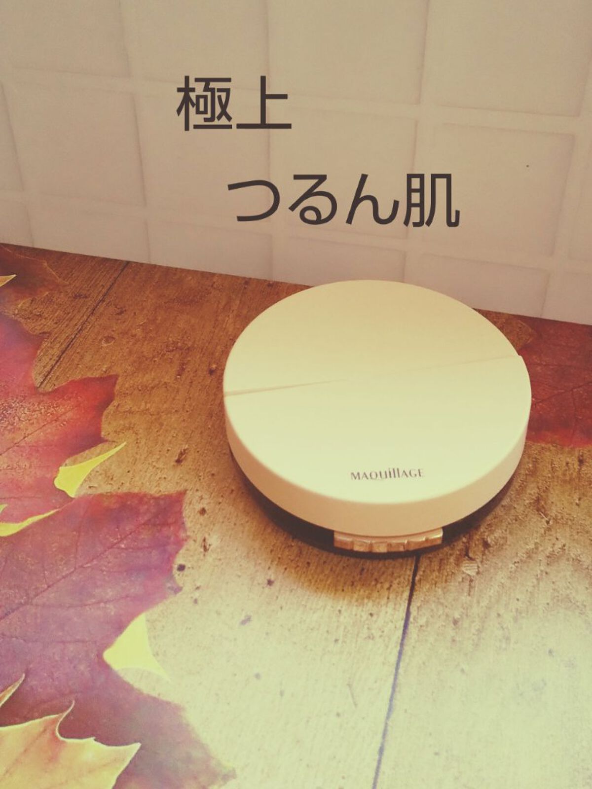 ドラマティッククッションジェリー/マキアージュ/クッションファンデーションを使ったクチコミ（1枚目）