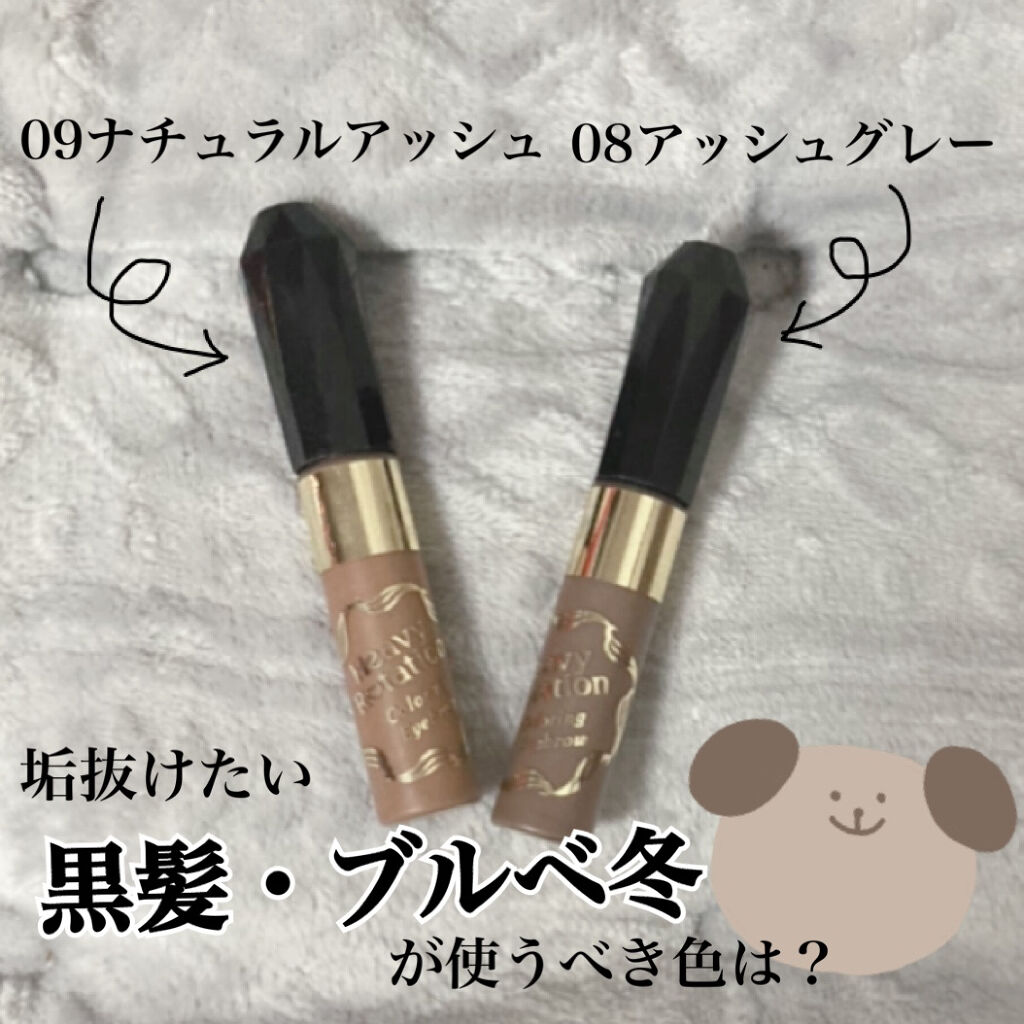 キスミー ヘビーローテーション カラーリングアイブロウ ヘビーローテーションの口コミ ブルベ冬におすすめの眉マスカラ 最近前髪を伸ばしてて眉 By にほん鹿 乾燥肌 代後半 Lips