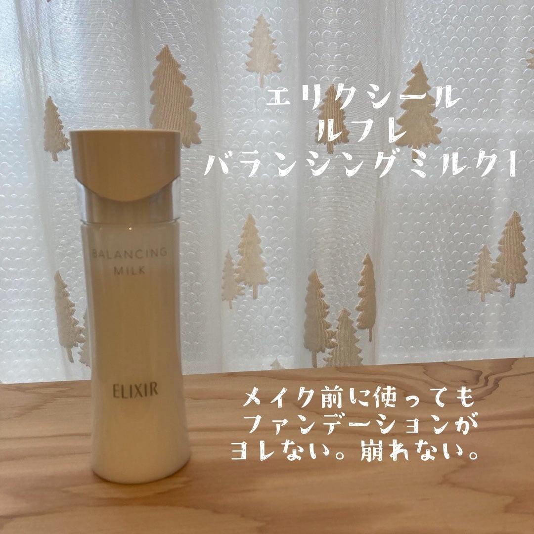 エリクシール ルフレ バランシング ミルク I/エリクシール/乳液を使ったクチコミ(5枚目)