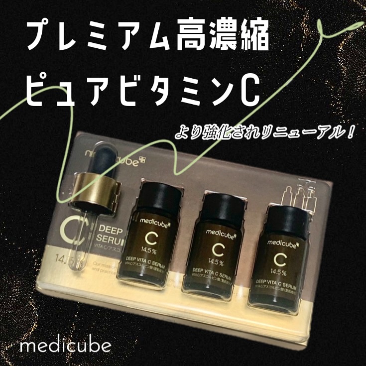 ディープビタCアンプル2.0/MEDICUBE/美容液を使ったクチコミ（1枚目）