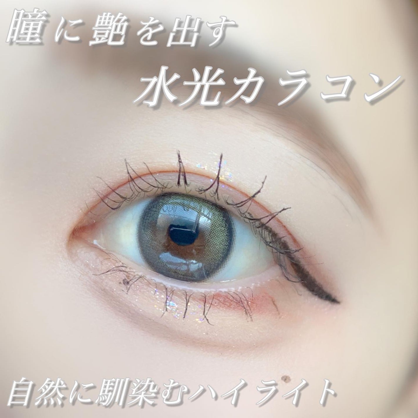 Eyelighter Glowy 1Month/OLENS/カラーコンタクトレンズを使ったクチコミ(2枚目)