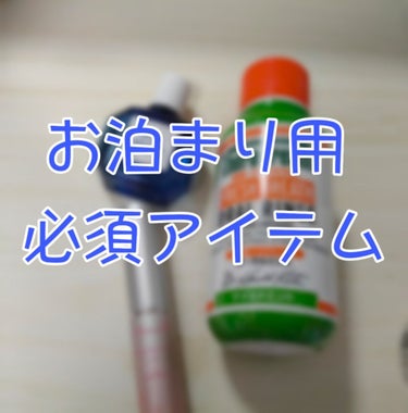 恋人や、友達とお泊まりする時に、同棲している彼に、スッピンでも極力綺麗に見せたい！！という方にオススメなお泊まりの仕込みを厳選してきたよ🙌

はねっこはこれで自粛中、同じマンションに住んでいてしょっちゅ