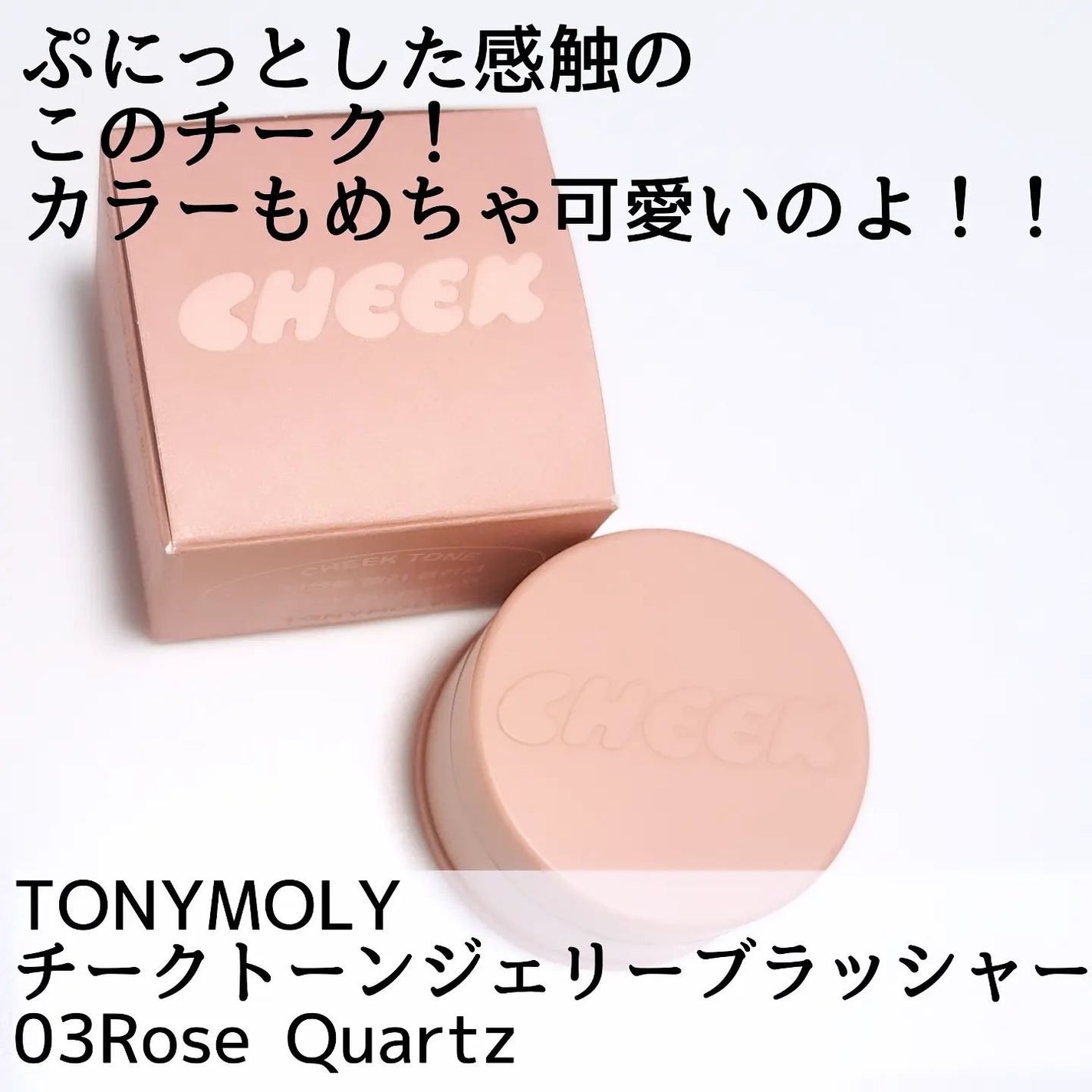 チークトーンジェリーブラッシャー/TONYMOLY/ジェル・クリームチークを使ったクチコミ(2枚目)