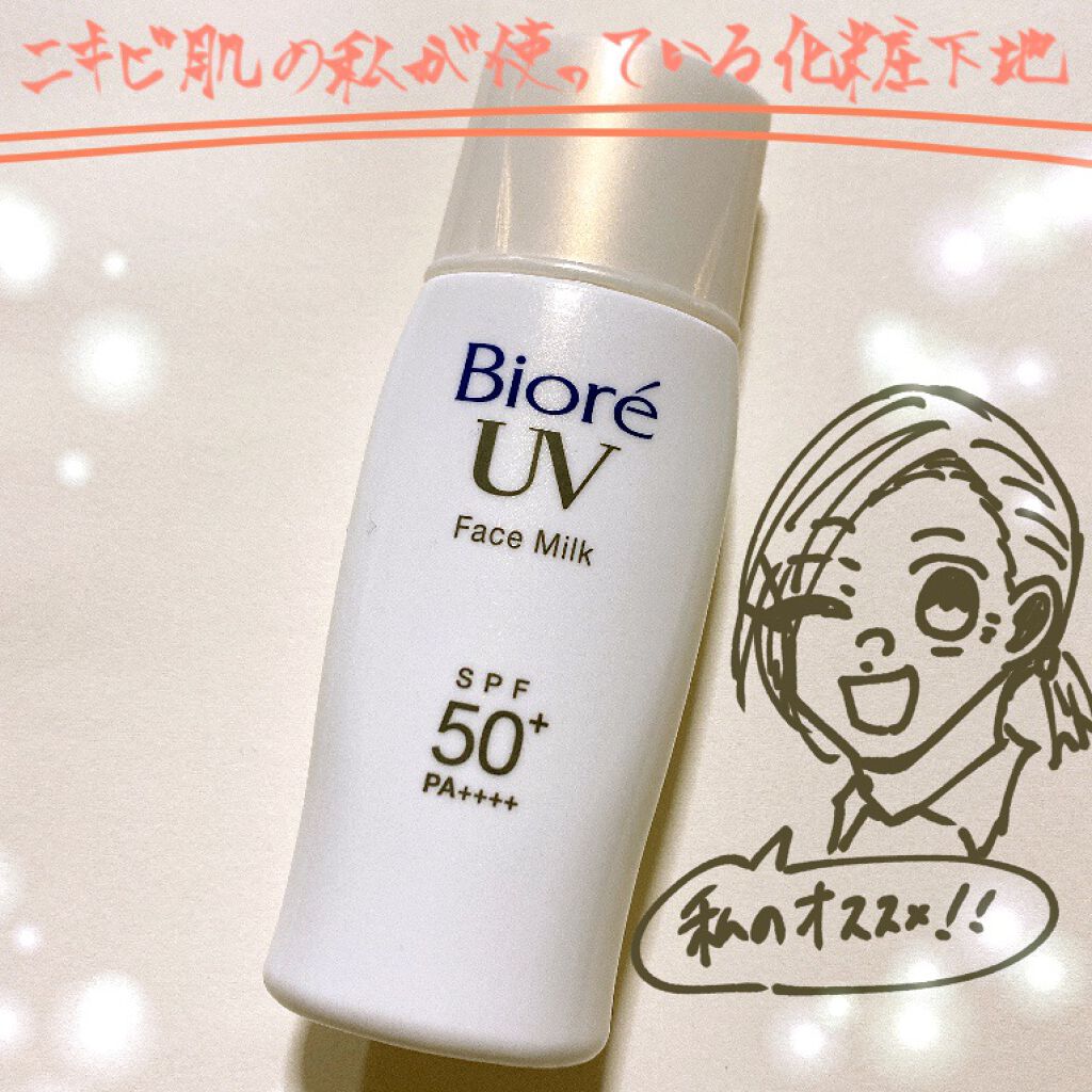 日本最級 ビオレ UV さらさらフェイスミルク SPF50 PA 30ml