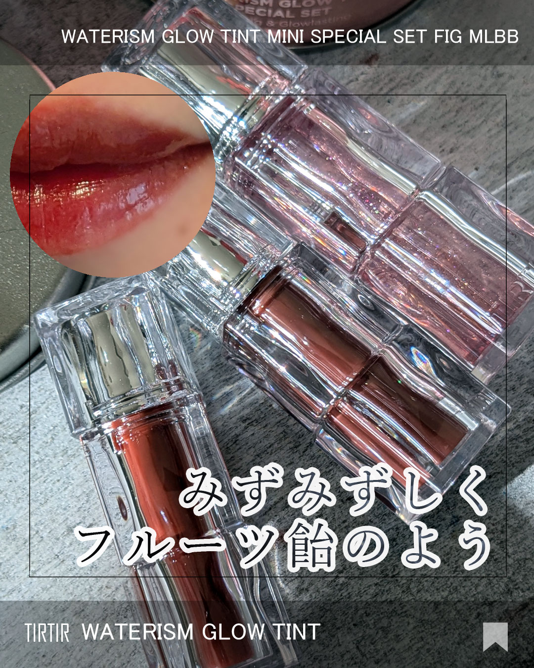 ウォーターリズムグロウティント/TIRTIR(ティルティル)/リップティントを使ったクチコミ（1枚目）