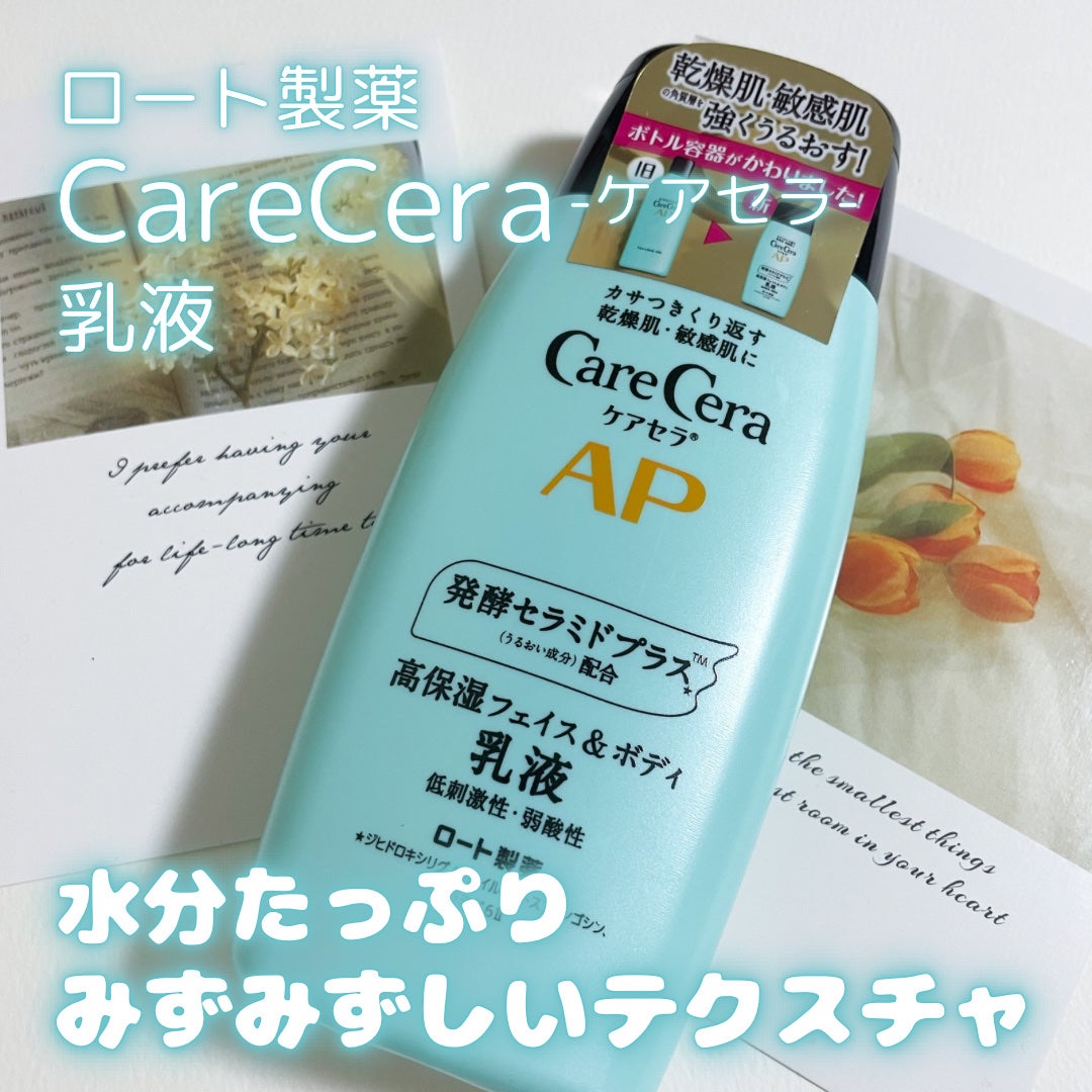 ケアセラ APフェイス&ボディ乳液|ケアセラの口コミ - ロート ケアセラ APフェイス&ボディ乳液|ケアセラの口コミ - ロート