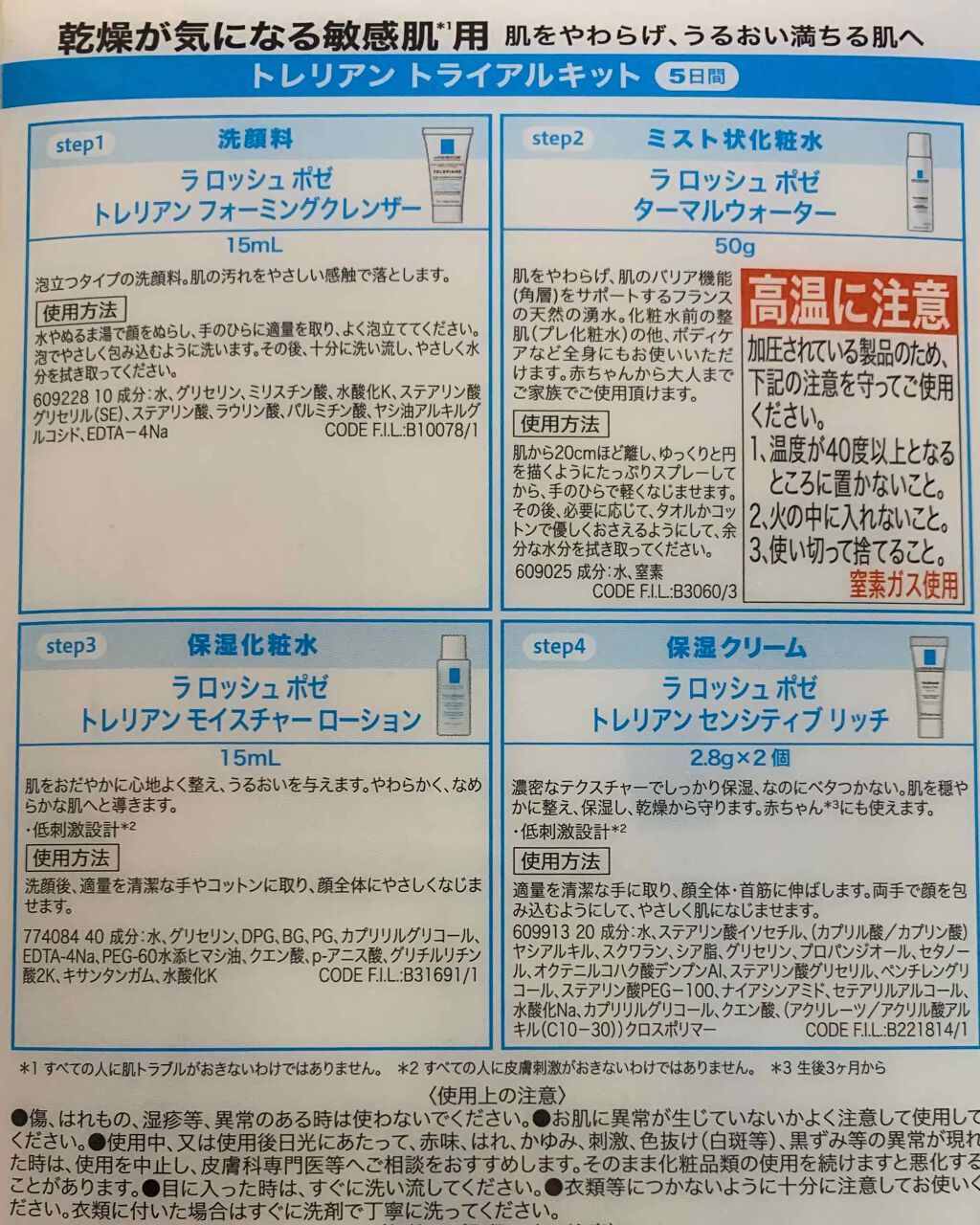 トレリアン 敏感肌用 トライアルキット/ラ ロッシュ ポゼ/トライアルキットを使ったクチコミ（2枚目）