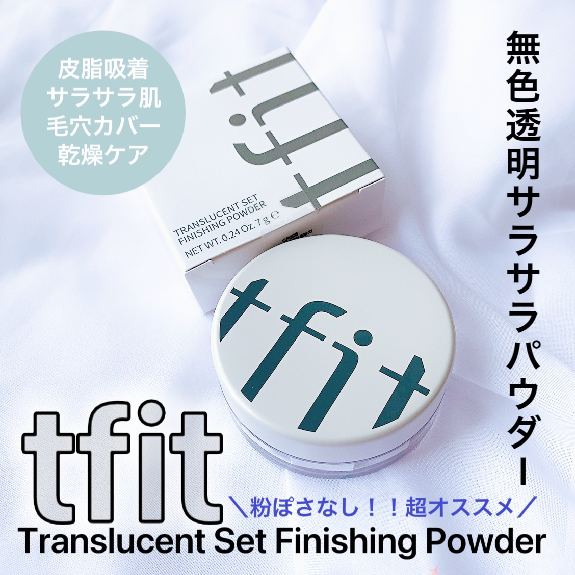 トランスルーセントセットフィニッシングパウダー/TFIT/ルースパウダーを使ったクチコミ（1枚目）