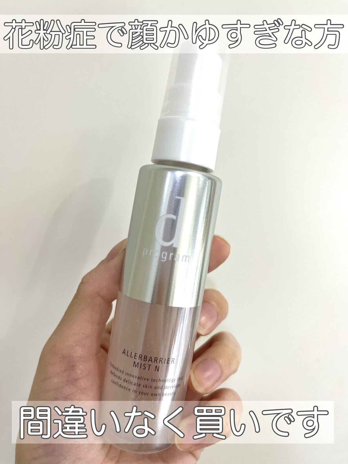 アレルバリア ミスト/d プログラム/ミスト状化粧水を使ったクチコミ（1枚目）