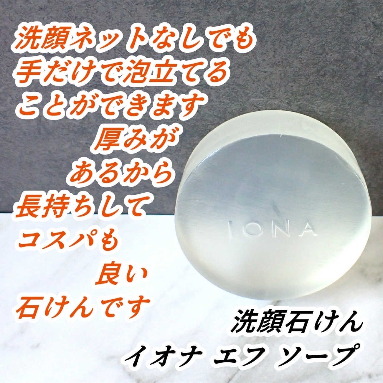 ソープ/イオナ エフ/洗顔石鹸を使ったクチコミ(5枚目)