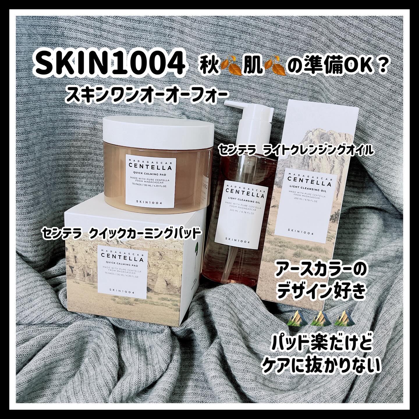 センテラ ライトクレンジングオイル/SKIN1004/オイルクレンジングを使ったクチコミ（1枚目）