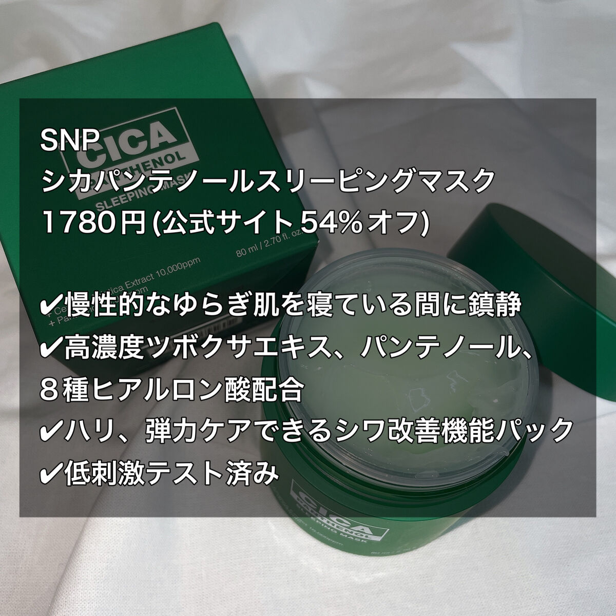 シカパンテノールスリーピングマスク/SNP/フェイスクリームを使ったクチコミ（2枚目）