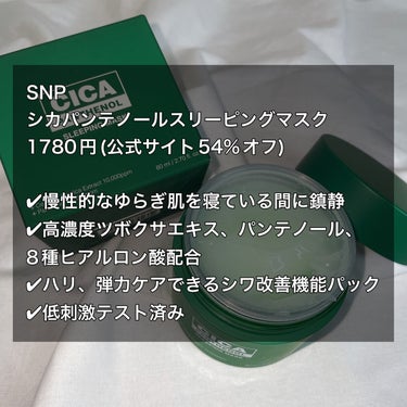 シカパンテノールスリーピングマスク/SNP/フェイスクリームを使ったクチコミ（2枚目）