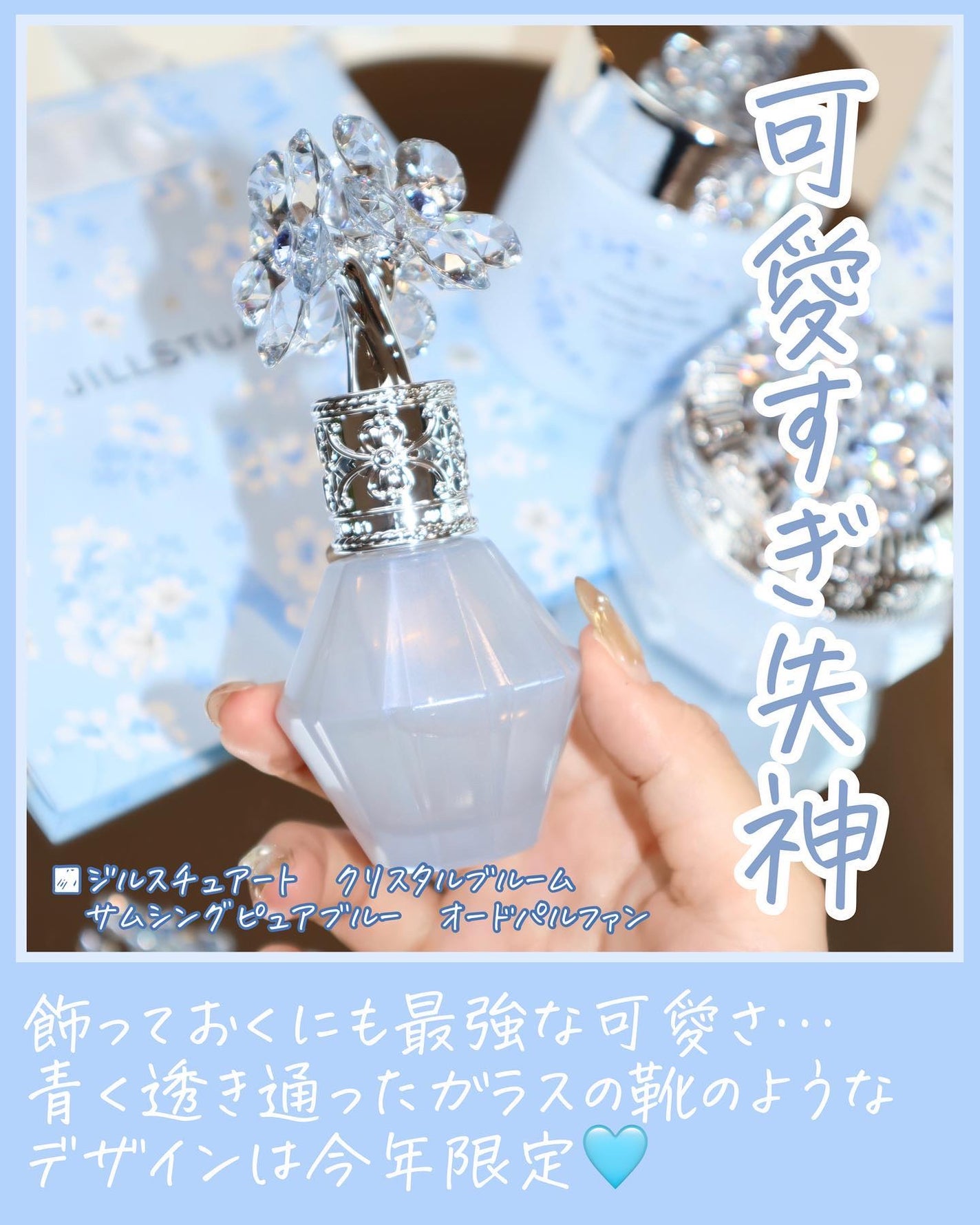 ジルスチュアート クリスタルブルーム サムシングピュアブルー オードパルファン/JILL STUART/香水(レディース)を使ったクチコミ(6枚目)