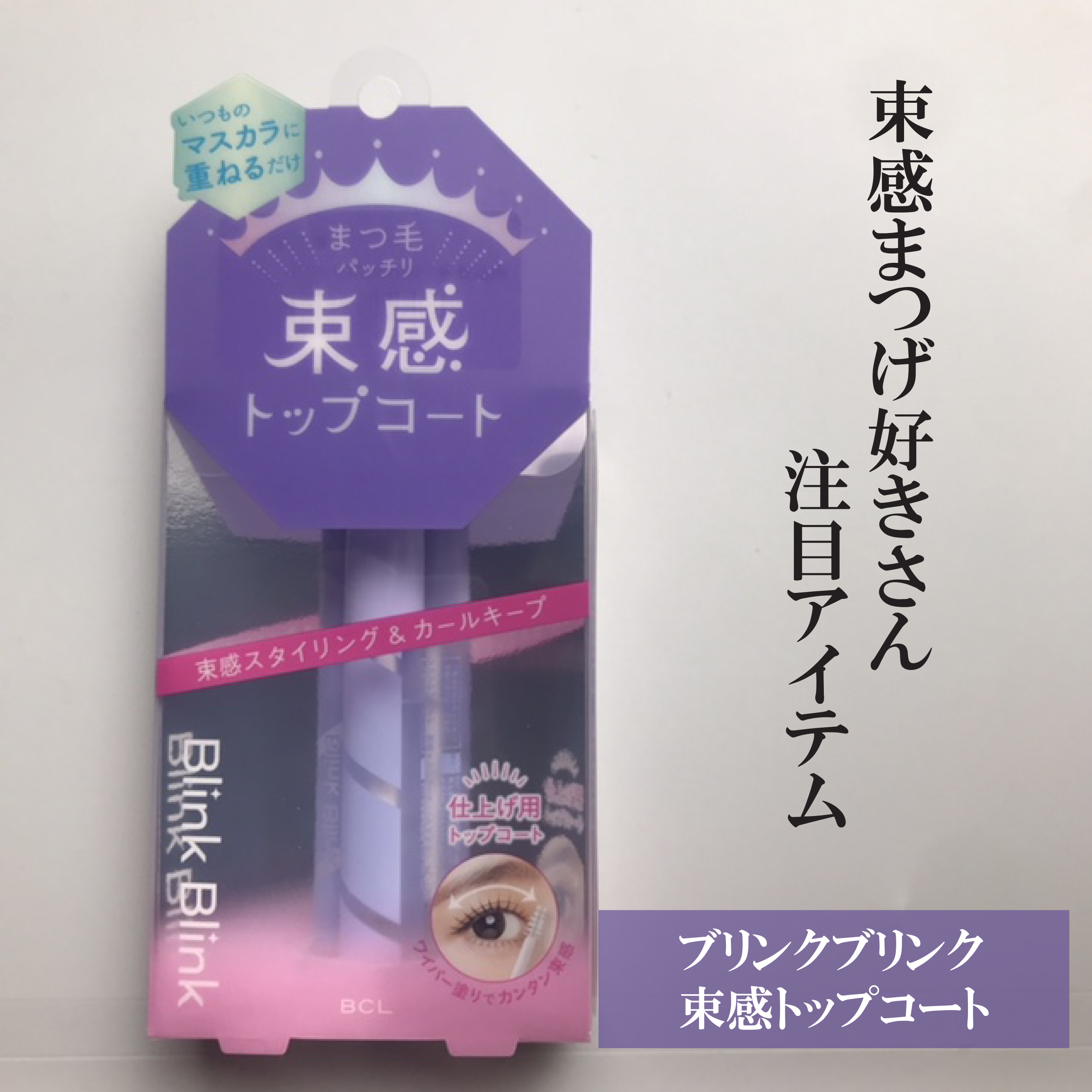 束感トップ コート/ブリンクブリンク/マスカラトップコートを使ったクチコミ（1枚目）
