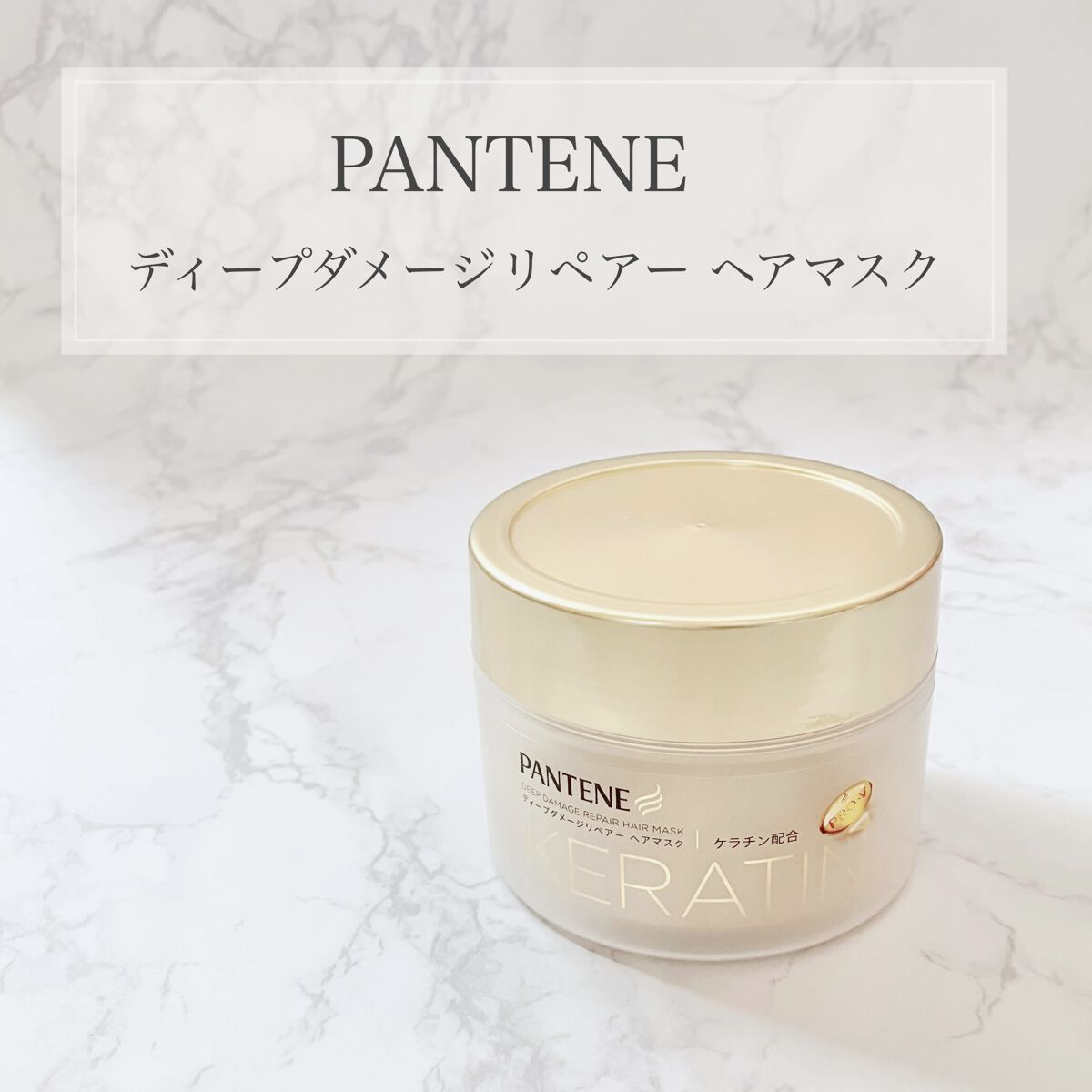 ディープダメージリペアー ヘアマスク/パンテーン/ヘアマスク・ヘアパックを使ったクチコミ（1枚目）