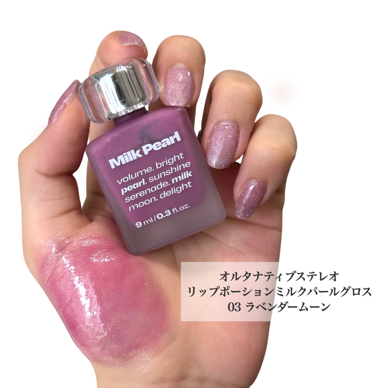 リップポーションミルクパールグロス/alternativestereo/リップグロスを使ったクチコミ（2枚目）