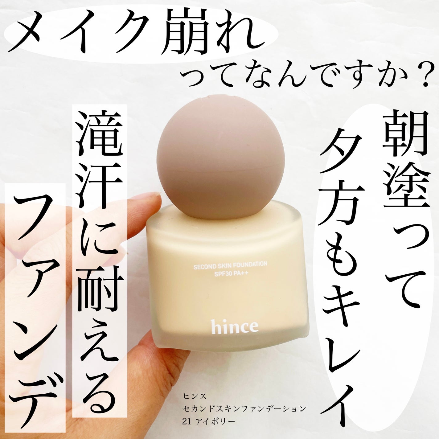 セカンドスキンファンデーション/hince/リキッドファンデーションを使ったクチコミ(1枚目)