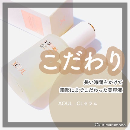 CLセラム/XOUL/美容液を使ったクチコミ(1枚目)