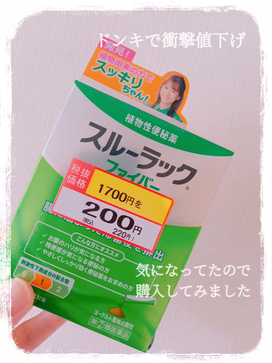 スルーラックファイバー（医薬品）/エスエス製薬/その他を使ったクチコミ（1枚目）