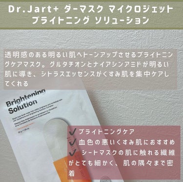 ドクタージャルト Dermask Micro Jet Brightening Solution /Dr.Jart＋/シートマスク・パックを使ったクチコミ（2枚目）