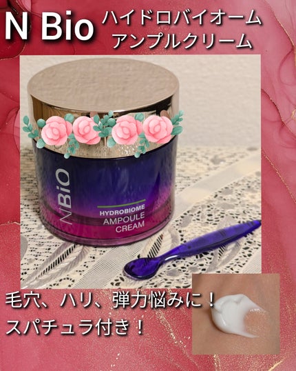 ハイドロバイオーム アンプルクリーム/エヌバイオ/フェイスクリームを使ったクチコミ(1枚目)