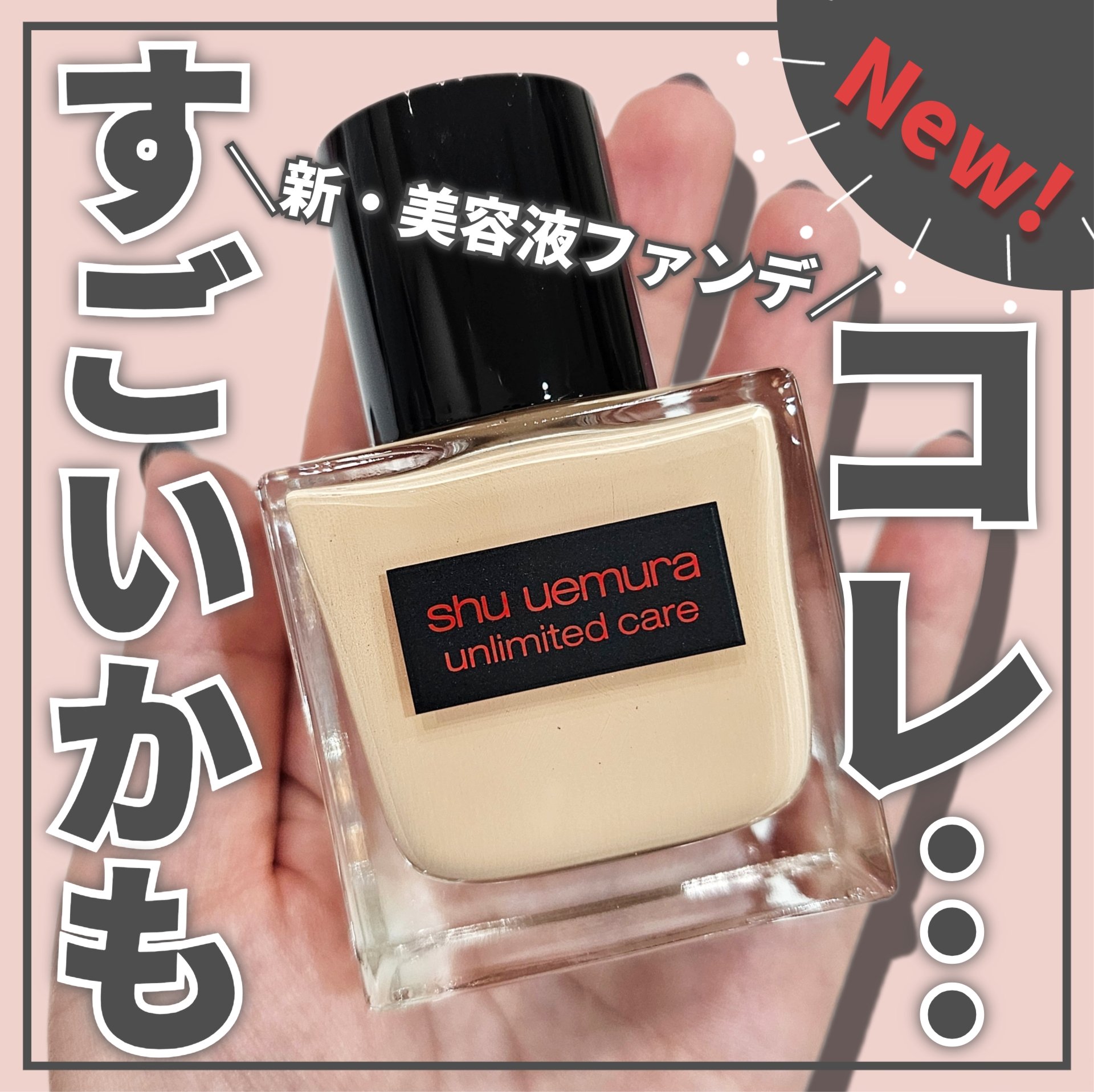アンリミテッド ケア ツヤ セラム ファンデーション/shu uemura/リキッドファンデーションを使ったクチコミ（1枚目）