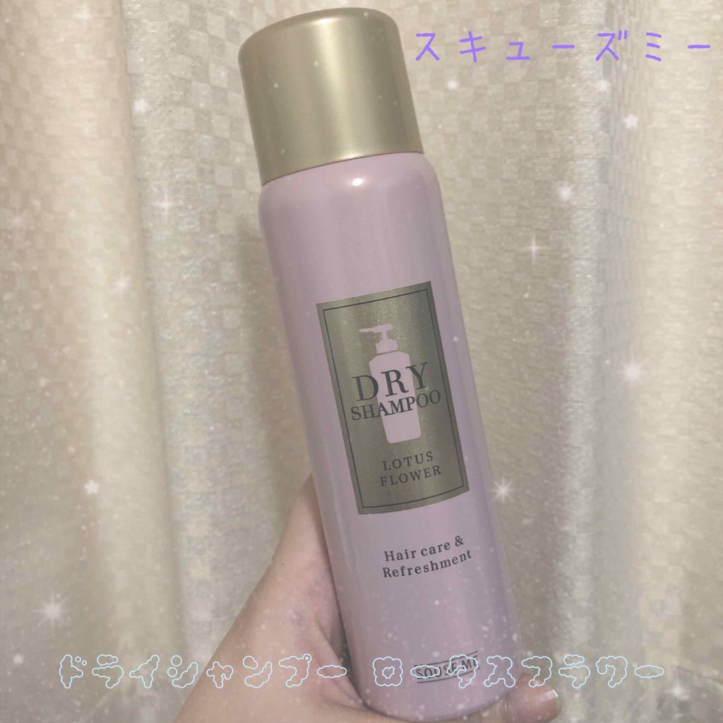 ドライシャンプー ロータスフラワー/スキューズミー/ドライシャンプーを使ったクチコミ(1枚目)