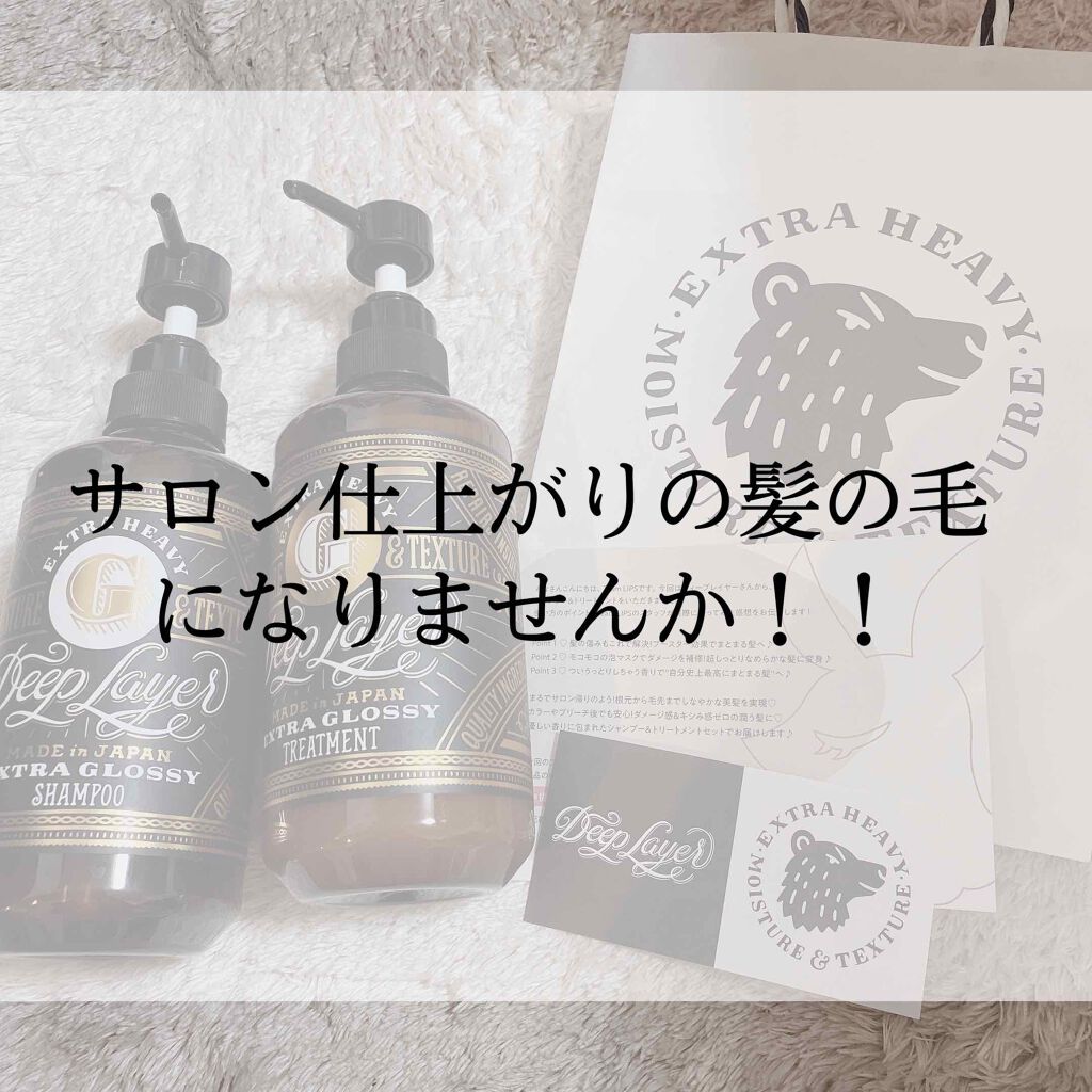 ディープレイヤー シャンプーExG(R)/トリートメントExG(R) トリートメント 470g/DeepLayer/サロンシャンプーを使ったクチコミ（1枚目）