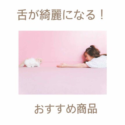 NONIO舌専用クリーニングジェル/NONIO/その他オーラルケアを使ったクチコミ(1枚目)