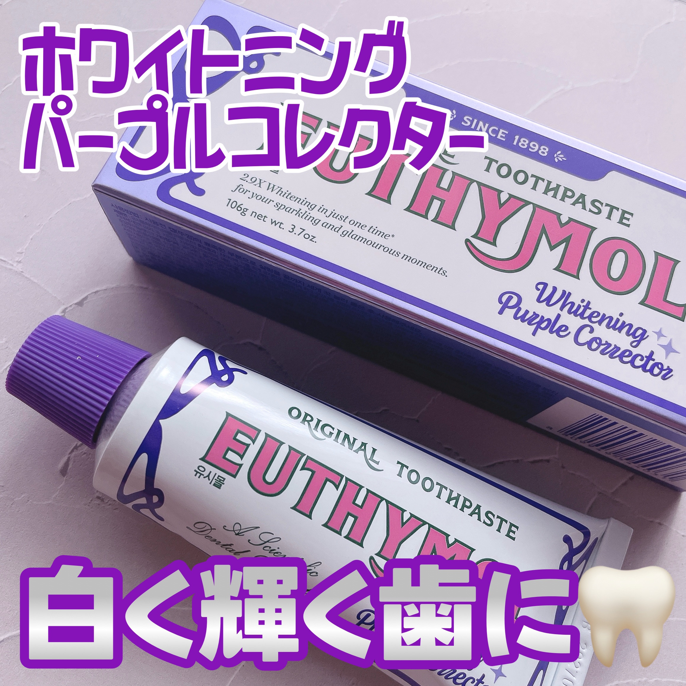 ホワイトパープル歯みがき ピーチフローラルミントの香り/EUTHYMOL/歯磨き粉を使ったクチコミ（1枚目）