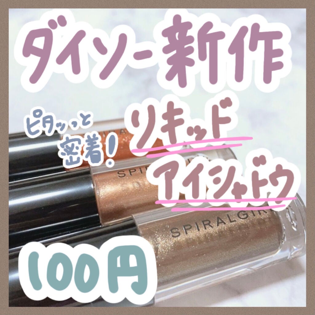スパイラルガール リキッドアイシャドウ/DAISO/リキッドアイシャドウを使ったクチコミ(1枚目)