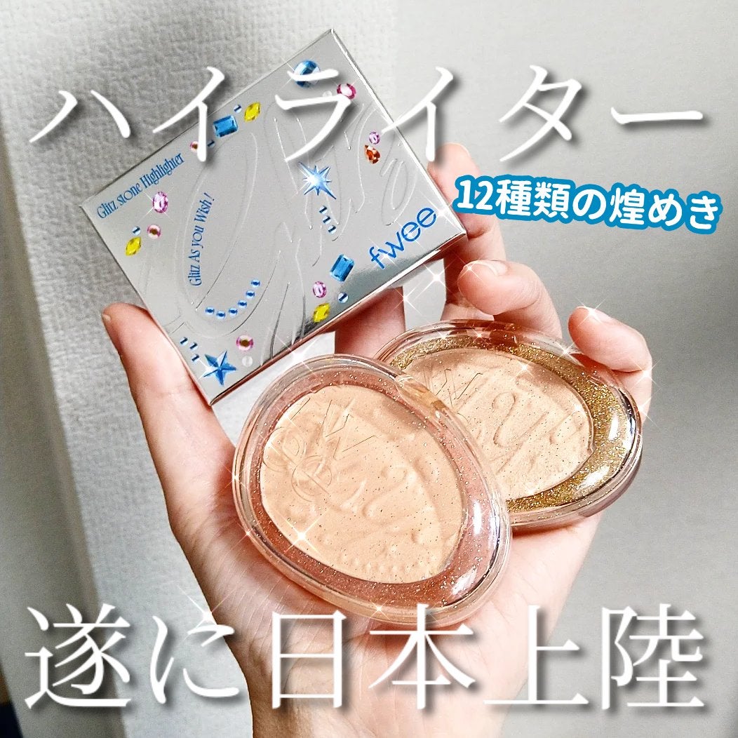 フィー グリッツストーンハイライター/fwee/パウダーハイライトを使ったクチコミ(1枚目)