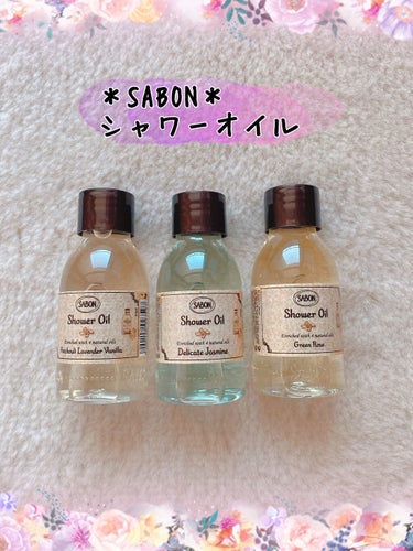  シャワーオイル パチュリ・ラベンダー・バニラ/SABON/ボディソープを使ったクチコミ（1枚目）