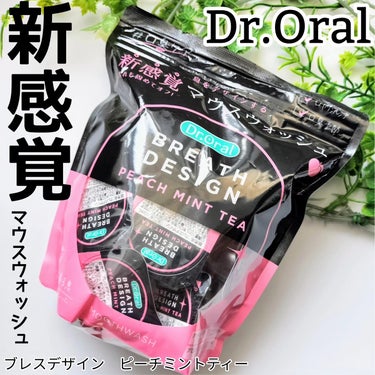 Dr.オーラル ブレスデザインピーチミントティーのクチコミ「ドクターオーラルより商品提供いただきました！


ドクターオーラル
ブレスデザイン
ピーチミン.....」（1枚目）