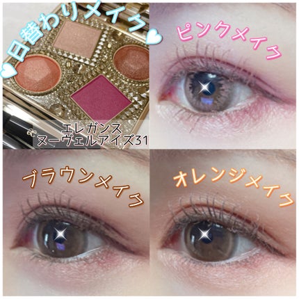 エレガンス ヌーヴェル アイズ/Elégance/アイシャドウパレットを使ったクチコミ(1枚目)