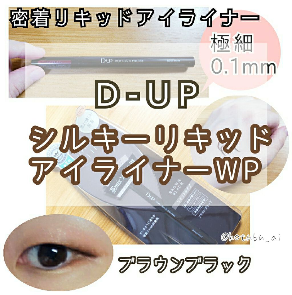 【旧品】シルキーリキッドアイライナーWP/D-UP/リキッドアイライナーを使ったクチコミ（1枚目）