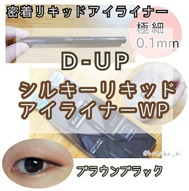 【旧品】シルキーリキッドアイライナーWP/D-UP/リキッドアイライナーを使ったクチコミ（1枚目）