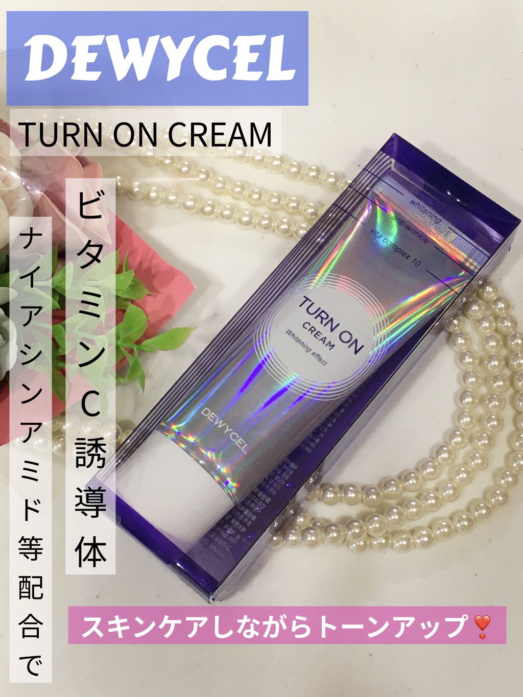 デュイセル ターンオンクリーム/DEWYCEL/フェイスクリームを使ったクチコミ（1枚目）