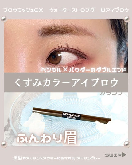 ブロウラッシュEX ウォーターストロング Wアイブロウ (ジェルペンシル&パウダー)/ブロウラッシュ/パウダーアイブロウを使ったクチコミ(1枚目)
