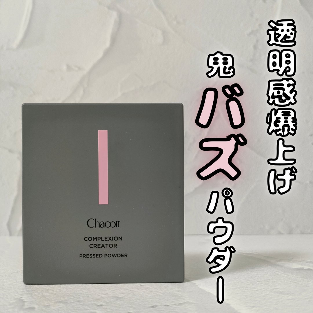 コンプレクションクリエイター/チャコット・コスメティクス/プレストパウダーを使ったクチコミ（1枚目）