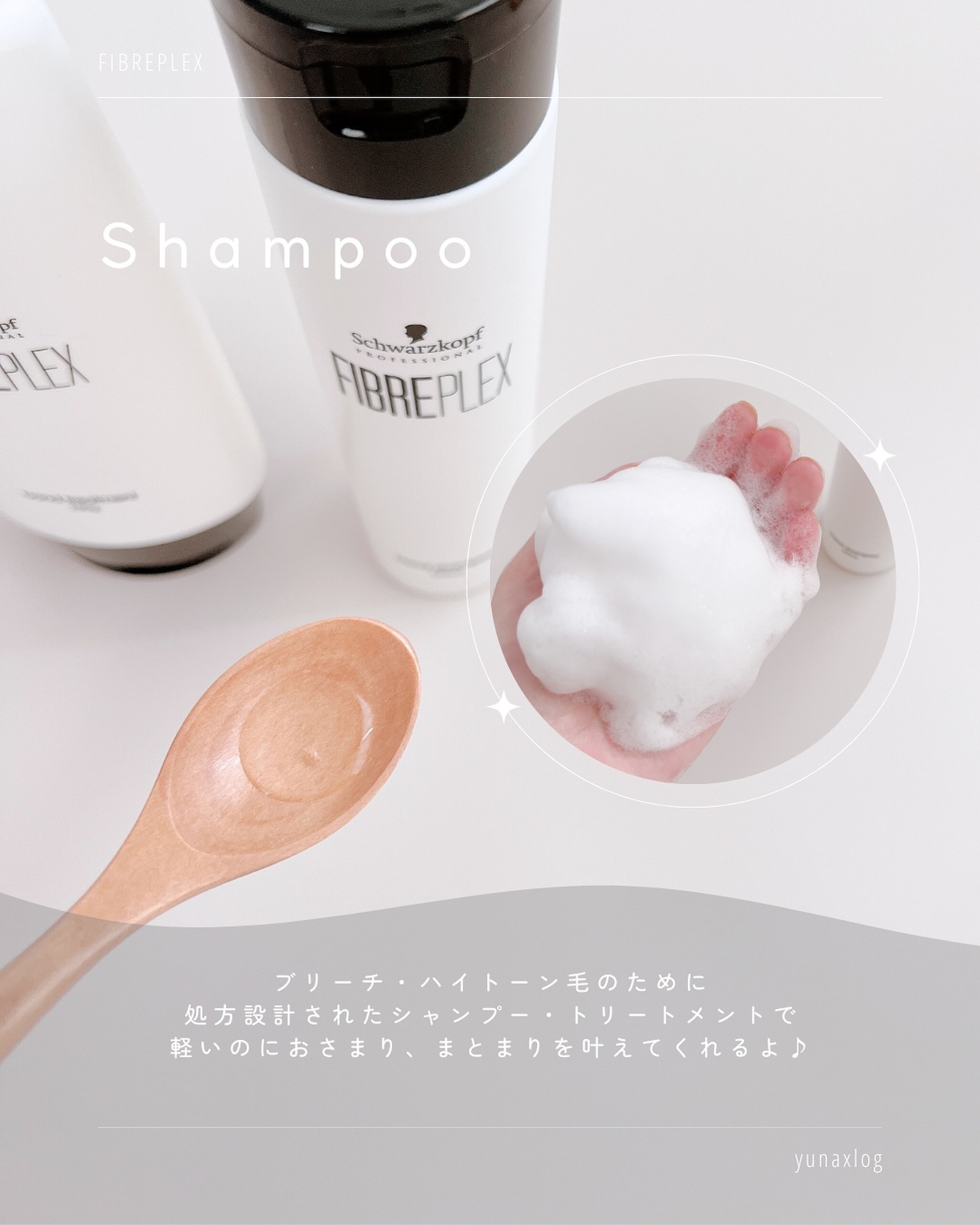 ファイバープレックス ボンド シャンプー/ボンド トリートメント/シュワルツコフ プロフェッショナル/サロンシャンプーを使ったクチコミ（3枚目）