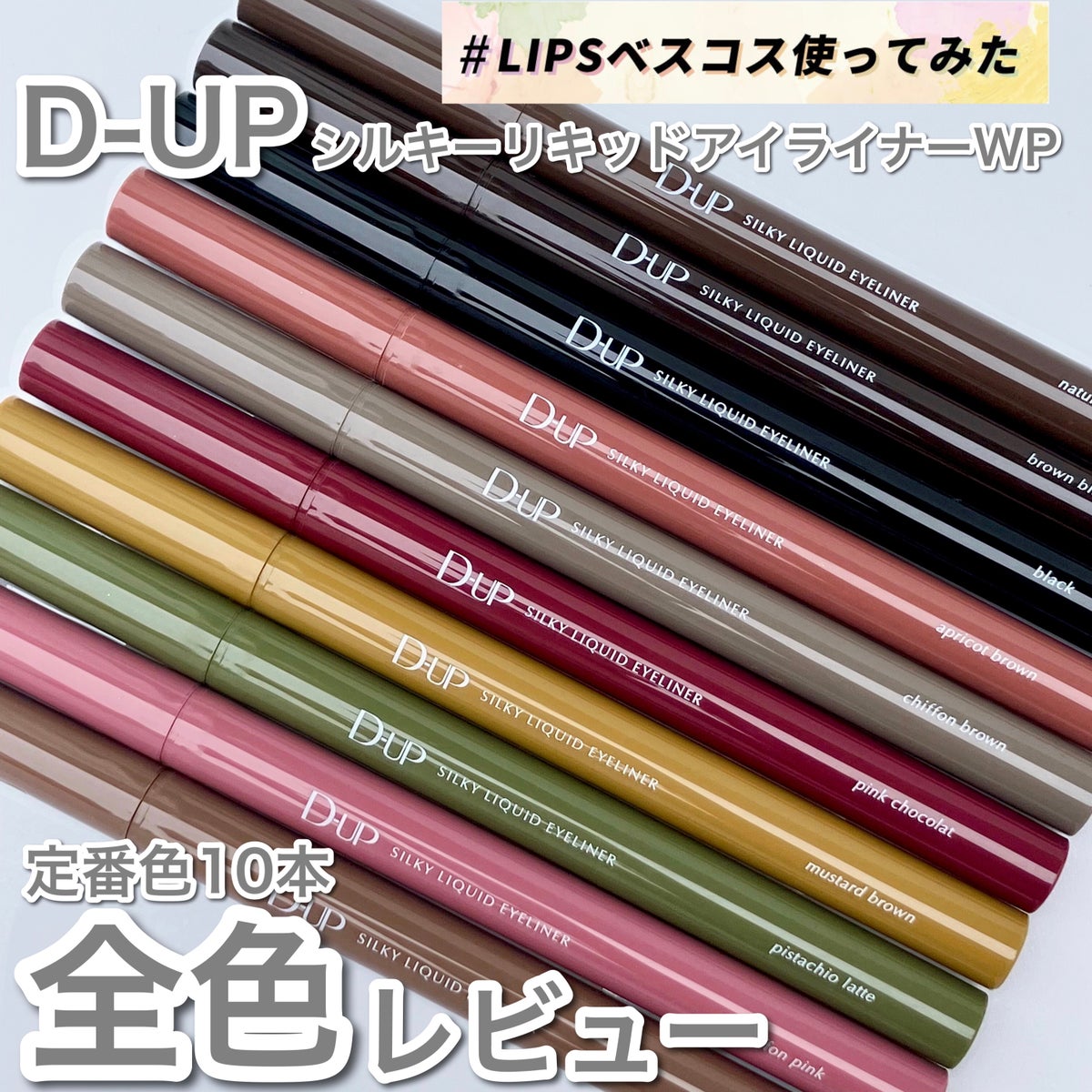 ちゃき on LIPS 「〜D-UPアイライナー 全色レビュー〜 ..」 | LIPS