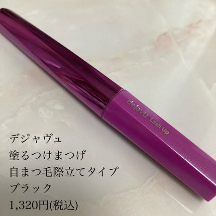 「塗るつけまつげ」自まつげ際立てタイプ/デジャヴュ/マスカラを使ったクチコミ(2枚目)