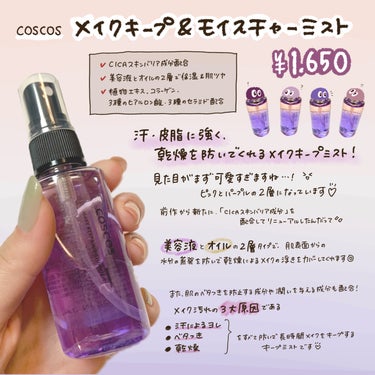 COSCOS メイクキープ＆モイスチャーミストのクチコミ「\ゆらぎ肌の味方！/

🔆
𓂃◌𓈒𓐍‪‪𓂃 𓈒𓏸◌‬𓈒 𓂂𓏸𓂃◌𓈒𓐍‪ 𓈒𓏸‪‪𓂃 𓈒𓏸◌‬𓂃.....」（2枚目）