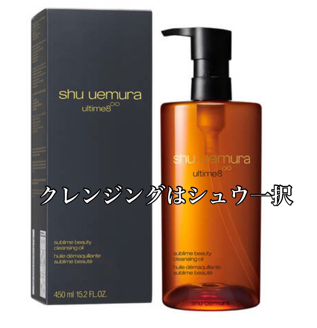 (旧)アルティム8∞ スブリム ビューティ クレンジング オイル/shu uemura/オイルクレンジングを使ったクチコミ(1枚目)