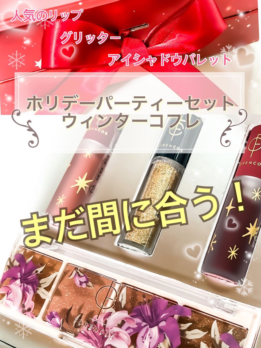 ホリデーパーティーセット/フォレンコス/メイクアップキットを使ったクチコミ(1枚目)